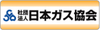 日本ガス協会