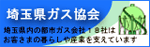 埼玉県ガス協会