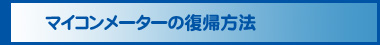 マイコンメーターの復帰方法