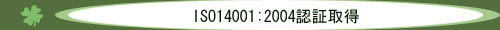 ＩＳＯ１４００１：２００４認証