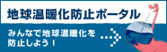 地球温暖化防止