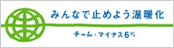 チーム・マイナス６％