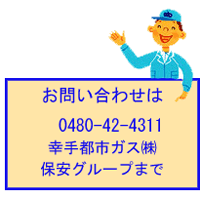 幸手都市ガス㈱保安グループまでご連絡ください