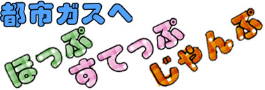 都市ガスに切替をおすすめします