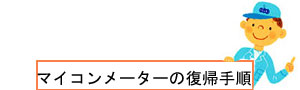 マイコンメーターが点滅している時の復帰操作をご案内します