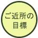 ご近所に目印となる建物などがありますか