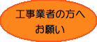 工事業者の方へ幸手都市ガスからのお願い