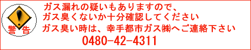 ガス臭い時はすぐに幸手都市ガスへご連絡ください