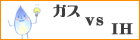 ガスコンロとＩＨクッキングヒーターと