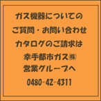 ガス機器のことなら何でも、幸手都市ガスにお任せください。