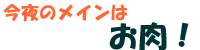 今夜は肉料理