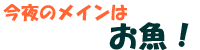 今夜はお魚料理にしよう