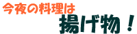 今夜の料理は揚げ物にしよう