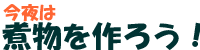 今夜は煮物を作ろう