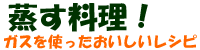 蒸し物料理レシピ