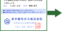 幸手都市ガスからのお知らせ欄