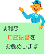 お支払は口座振替が便利です