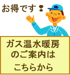 お得なガス温水暖房契約をご案内します