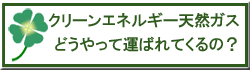 天然ガスの長い旅を追いかけてみましょう