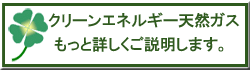 天然ガスの事をもっと知っていただくためのページです